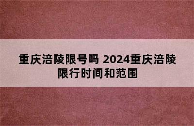 重庆涪陵限号吗 2024重庆涪陵限行时间和范围